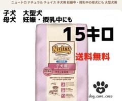 ニュートロ ナチュラル チョイス 子犬用 大型犬15キロ 妊娠・授乳中の