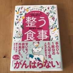 整う食事 たんぱく質リッチでムダ食い・肥えグセ・不安が消える!のサムネイル