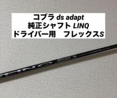 コブラ ds adapt 純正シャフト LINQ フレックスS - メルカリ