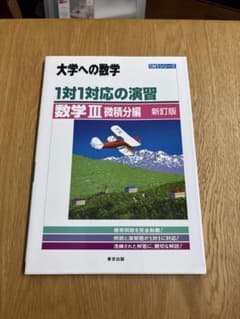 大学への数学 1対1対応の演習 数学III 微積分編 新訂版のサムネイル
