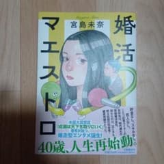婚活マエストロ　宮島未奈のサムネイル