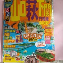 るるぶ山口 萩 下関 門司港 津和野 '19のサムネイル