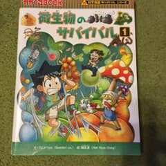 微生物のサバイバル 1 通巻 58のサムネイル