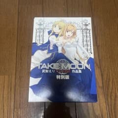 TAKE MOON 武梨えり作品集 特別版のサムネイル