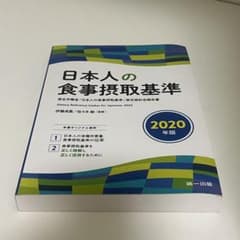 日本人 食事摂取基準 2020 第一出版のサムネイル