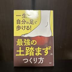 一生自分の足で歩ける！「最強の土踏まず」のつくり方のサムネイル