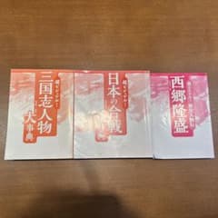 超ビジュアル！ 歴史人物伝 三国志 日本の合戦 西郷隆盛 3冊セット　歴史本のサムネイル