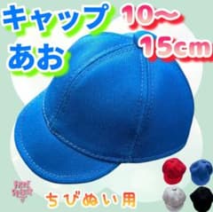 ぬい帽子 キャップ 青 10～15cm 韓国 推し活 ぬい活 無属性 なにわ男子