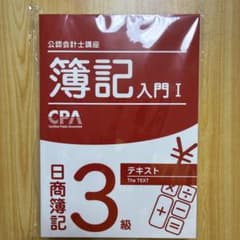 2026年版 CPA日商簿記3級 未開封 テキスト&個別計算問題集のサムネイル