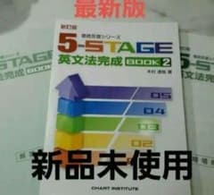 5-STAGE 英文法完成　BOOK2　新品未使用　解答つきフルセットのサムネイル
