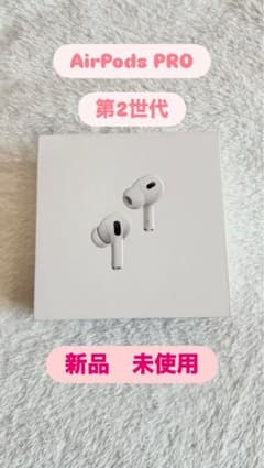 AirPods Pro 第2世代 新品未使用 - メルカリ