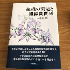 組織の環境と組織間関係 組織の環境と組織間関係のサムネイル