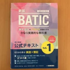 国際会計検定BATIC Subject1公式テキスト〈新版〉 英文簿記のサムネイル