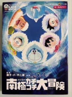 ドラえもん　南極カチコチ大冒険のサムネイル