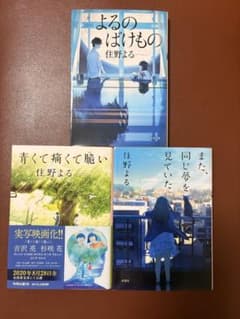 住野よる　小説3セット　よるのばけもの　また、同じ夢を見ていた　青くて痛くて脆いのサムネイル