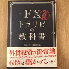 実践FXトラリピの教科書/扶桑社のサムネイル