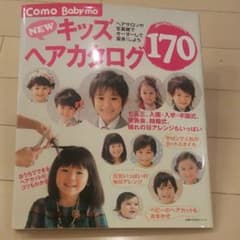 「キッズ ヘアカタログ 170」のサムネイル