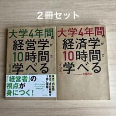 大学4年間の経営学が10時間でざっと学べる2冊セットのサムネイル