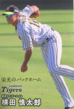 阪神タイガース 横田慎太郎 トレーディングカード 岡田彰布カード