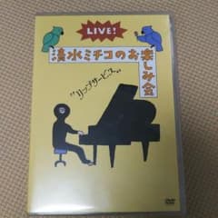 清水ミチコのサムネイル