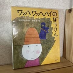 ワッハワッハハイのぼうけん　和田誠　谷川俊太郎のサムネイル