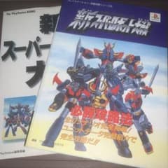 新スーパーロボット大戦　攻略本セット