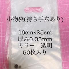 小物袋　小判抜き透明手提げ袋のサムネイル
