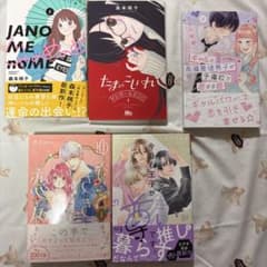 漫画 1巻セット 5冊 「ゆびさきと恋々」、「今日も王子が尊いです。」他のサムネイル