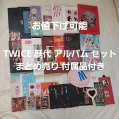 TWICE アルバム CD DVD レア 付属品 セット まとめ売り TWICE アルバムセット 付属品付き - メルカリ