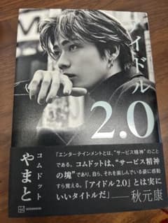 アイドル2.0 やまと コムドット 講談社のサムネイル