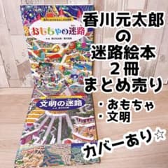 迷路絵本5歳6歳7歳から〜おもちゃの迷路と文明の迷路2冊まとめ売り