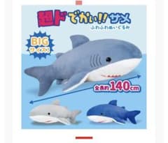 タイトー限定 超ドでかい！ サメ　ふわふわぬいぐるみ 140cm サックスブルーのサムネイル