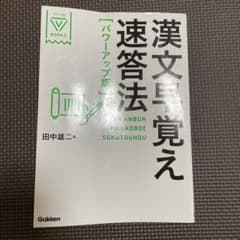 漢文早覚え速答法のサムネイル