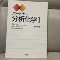 パートナー分析化学 Iのサムネイル