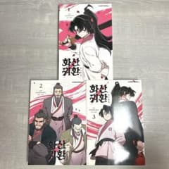 華山帰還 화산귀환 韓国語版小説3~7 韓国 WEBTOON 華山帰還 화산귀환 漫画 1~3 韓国語版 韓国 WEBTOON - メルカリ