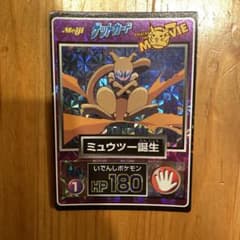 Meiji ゲットカード ポケモン ミュウツー誕生 キラのサムネイル