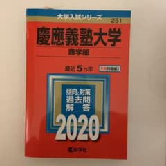 【赤本】2020 慶應義塾大学(商学部)のサムネイル