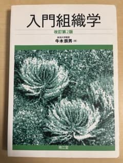 【美品中古】入門組織学 改訂第2版　南江堂のサムネイル