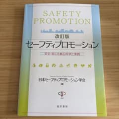 セーフティプロモーション 改訂版 日本セーフティプロモーション学会のサムネイル
