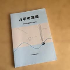 力学の基礎のサムネイル