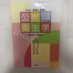 社会・環境と健康 公衆衛生学 2023/2024のサムネイル