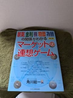 景気金利株物価為替の関係がわかる マーケットの連想ゲーム 改訂版のサムネイル
