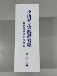 株式会社武蔵野 経営計画書 一式　小山昇　実践経営塾 株式会社武蔵野 経営計画書 一式 小山昇 実践経営塾 - メルカリ