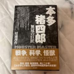本多猪四郎　無冠の巨匠のサムネイル