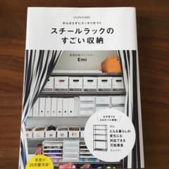 スチールラックのすごい収納 OURHOME がんばらずにスッキリ片づくのサムネイル