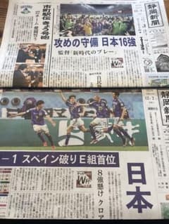 ワールドカップスペイン戦　静岡新聞のサムネイル
