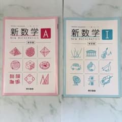 新数学I 新数学A 解答編 東京書籍 2冊セット - メルカリ
