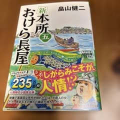 新 本所 おけら長屋 5のサムネイル
