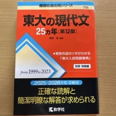 東大の現代文 25カ年 [第12版]のサムネイル