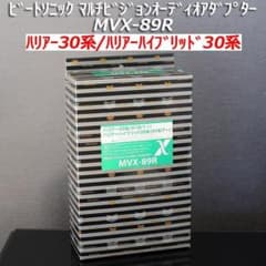 ビートソニック マルチビジョンオーディオアダプタ MVX-89R ハリアー30 